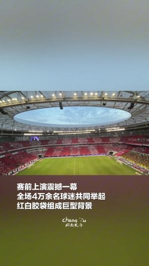 成都足球历史之最！蓉城北看台升起的TIFO3700平方米，重达1.5吨